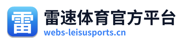 雷速体育官方平台